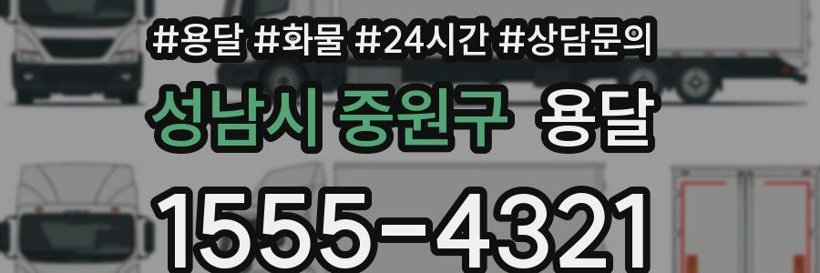 성남시 중원구 용달