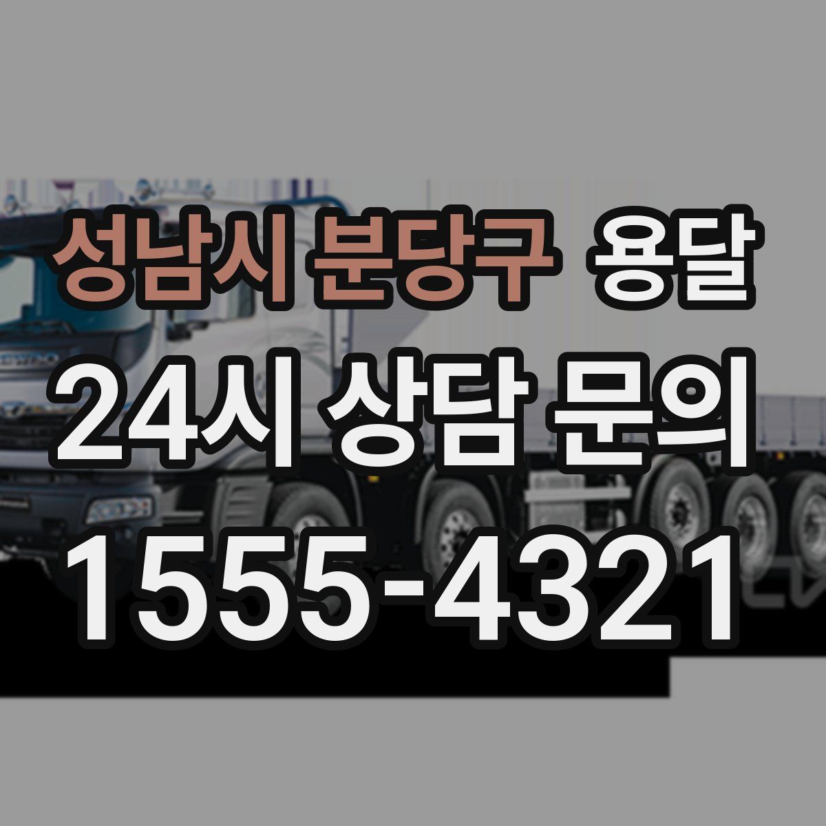 성남시 분당구 용달