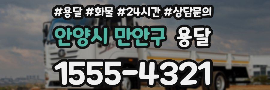 안양시 만안구 용달