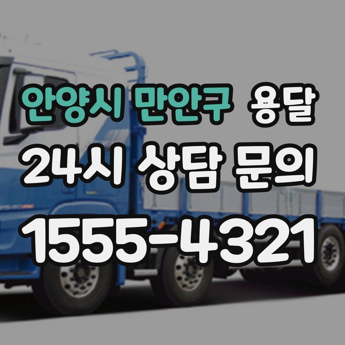 안양시 만안구 용달