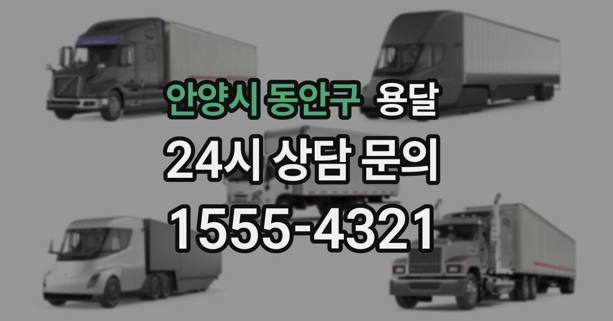 안양시 동안구 용달