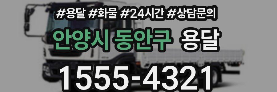 안양시 동안구 용달