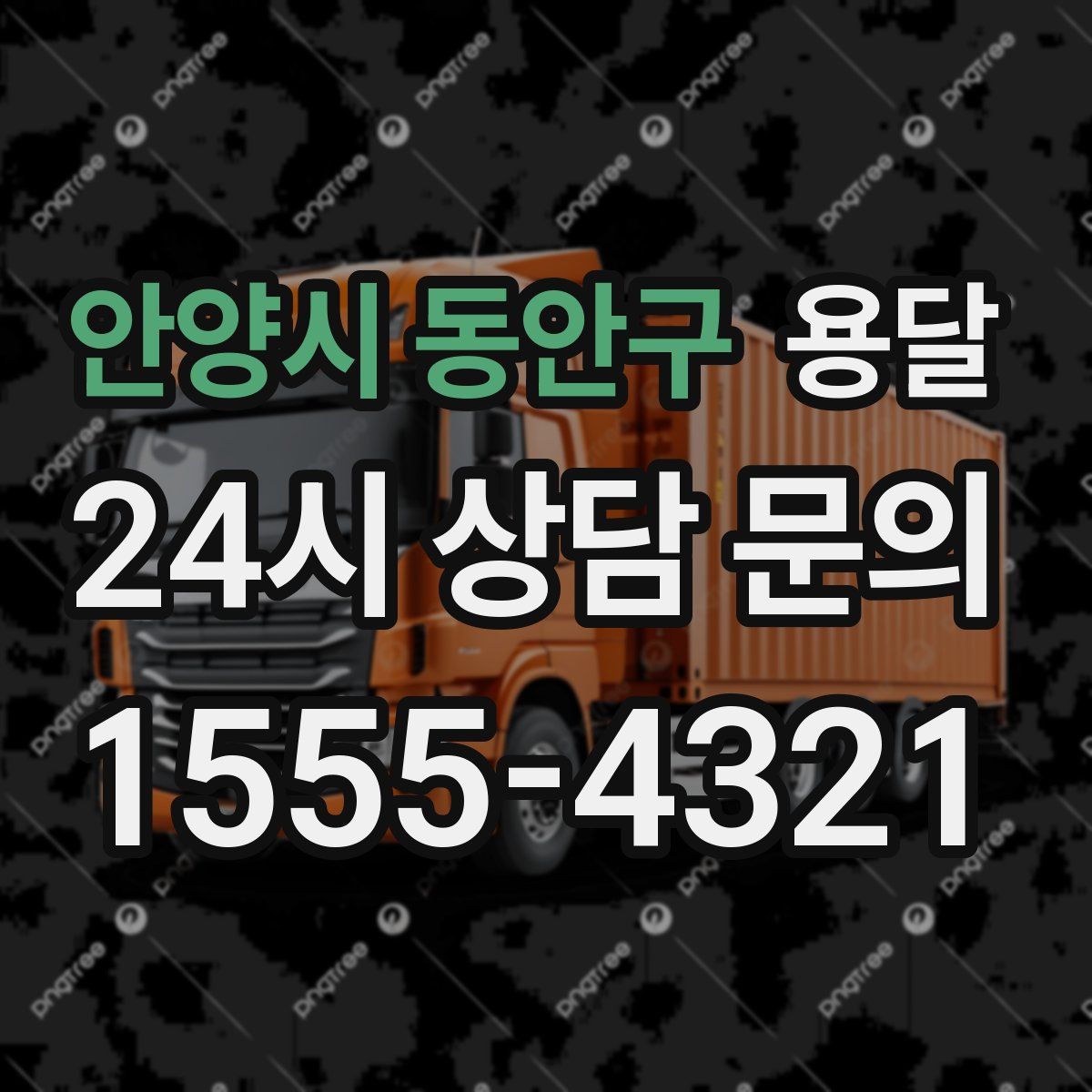 안양시 동안구 용달