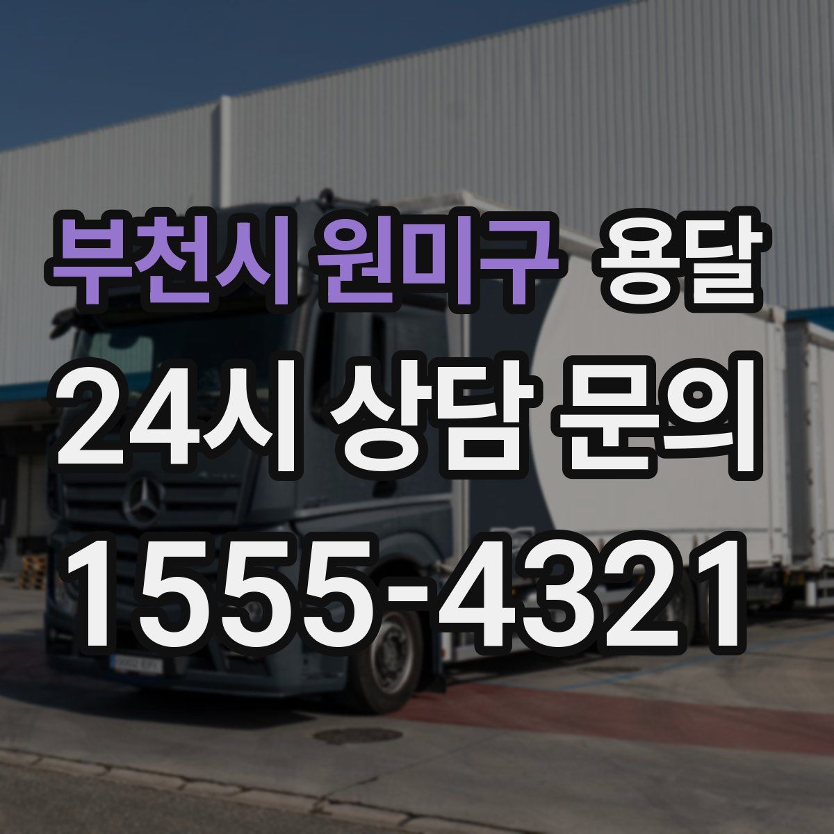 부천시 원미구 용달