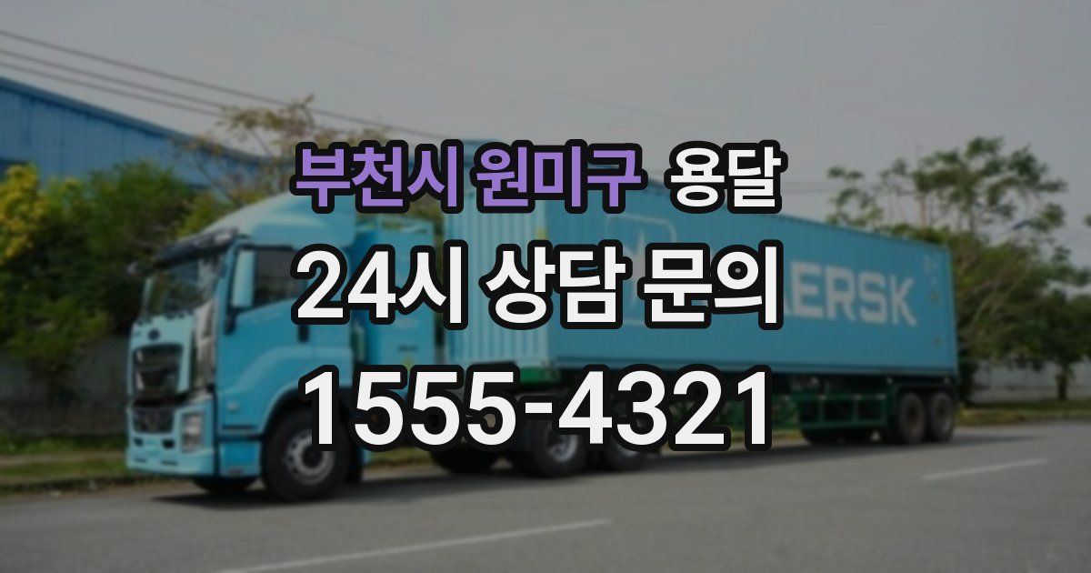 부천시 원미구 용달