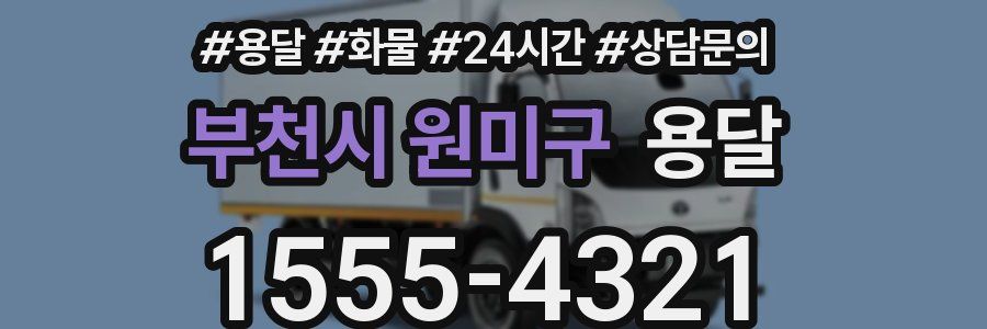 부천시 원미구 용달