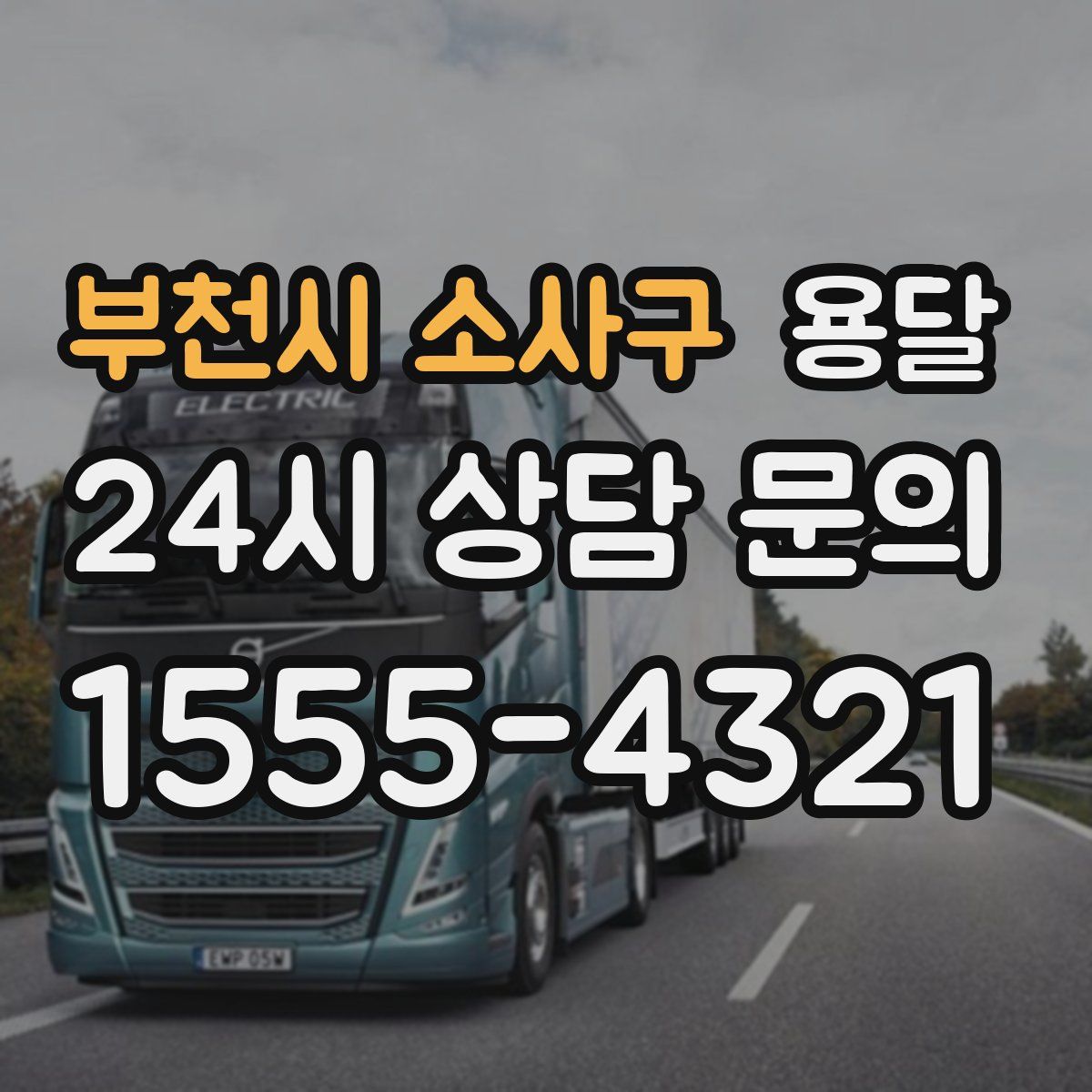 부천시 소사구 용달