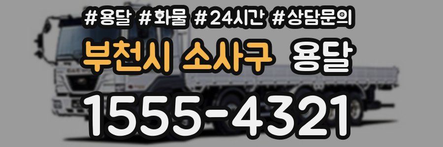 부천시 소사구 용달