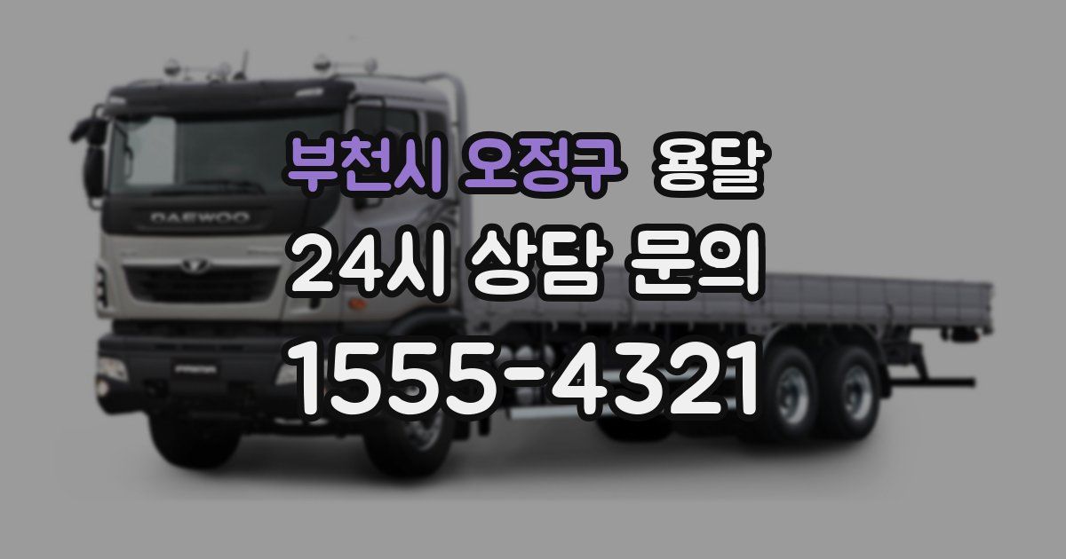 부천시 오정구 용달