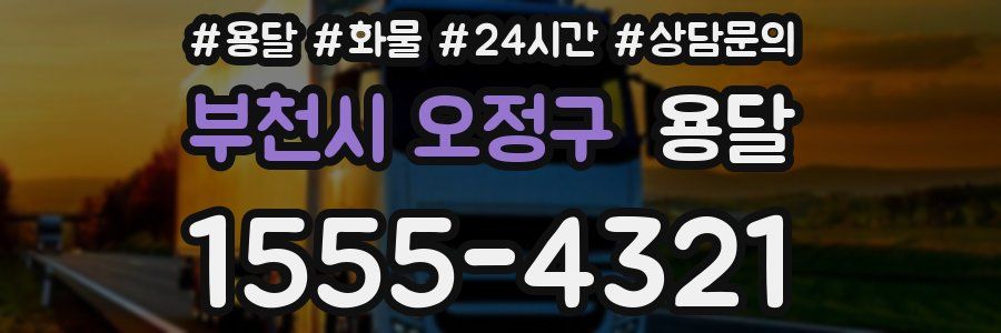 부천시 오정구 용달