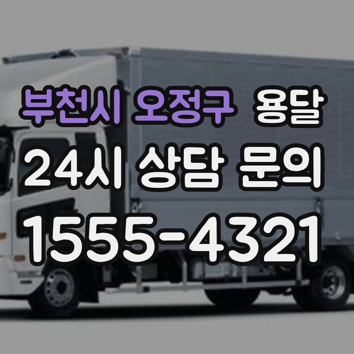 부천시 오정구 용달