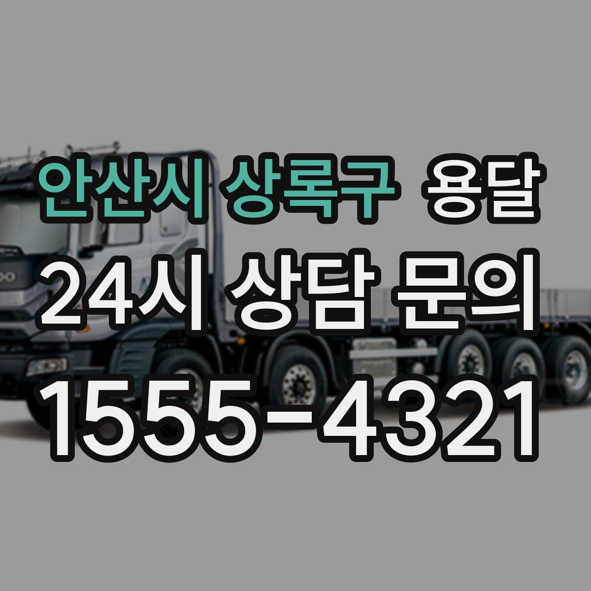 안산시 상록구 용달