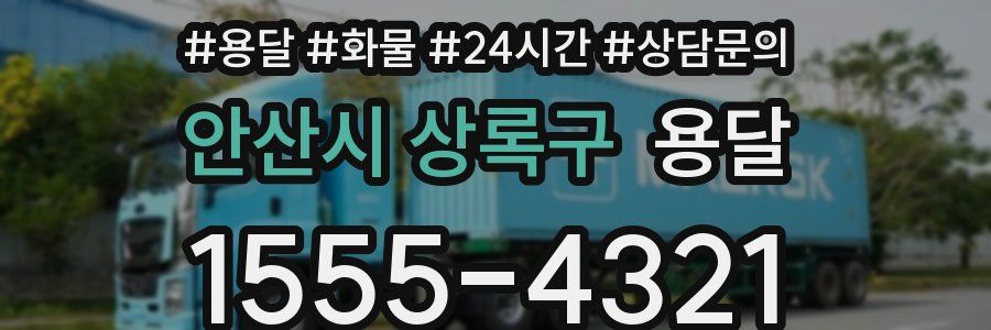 안산시 상록구 용달