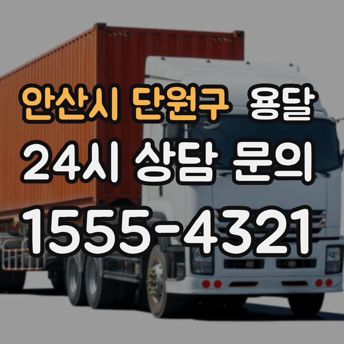 안산시 단원구 용달