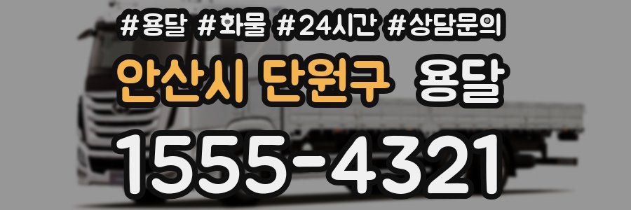 안산시 단원구 용달