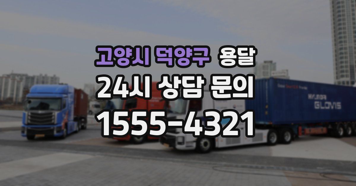 고양시 덕양구 용달