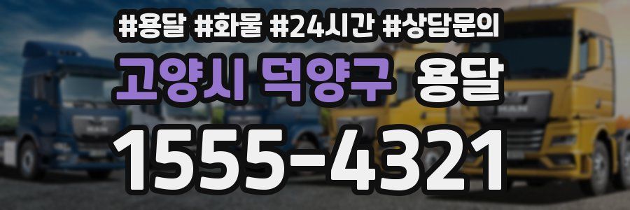 고양시 덕양구 용달