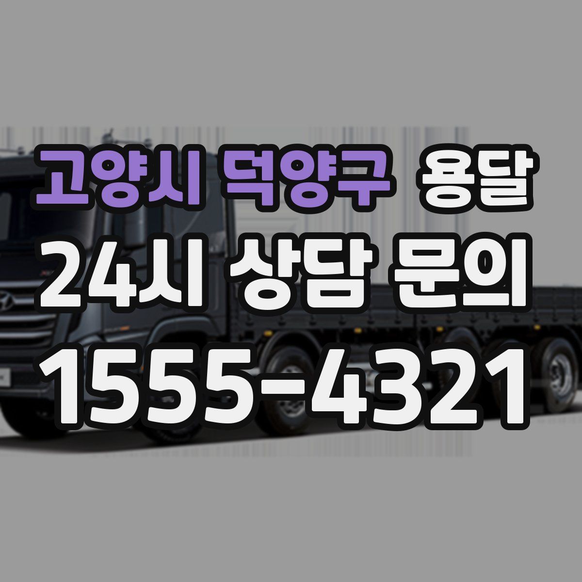 고양시 덕양구 용달