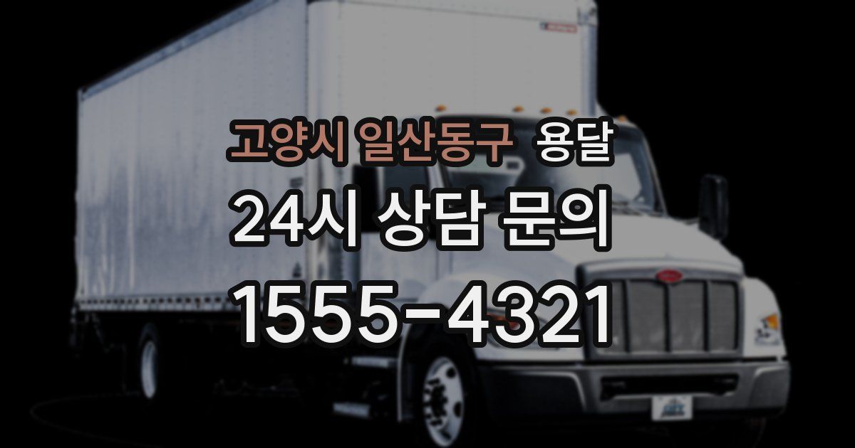 고양시 일산동구 용달