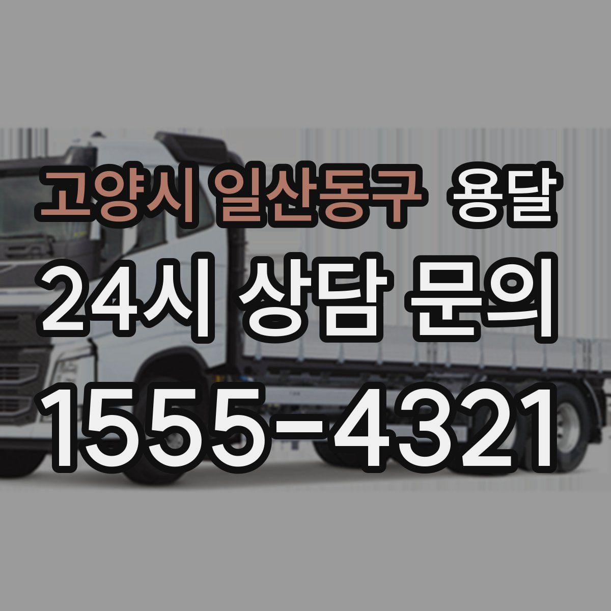 고양시 일산동구 용달