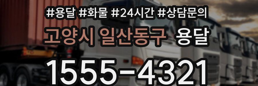 고양시 일산동구 용달