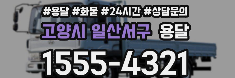 고양시 일산서구 용달