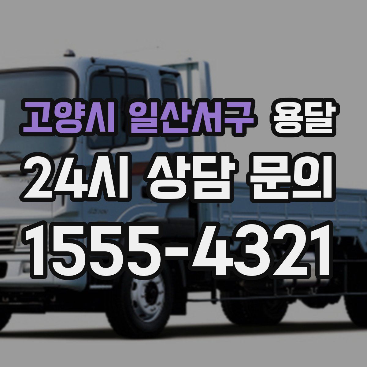 고양시 일산서구 용달