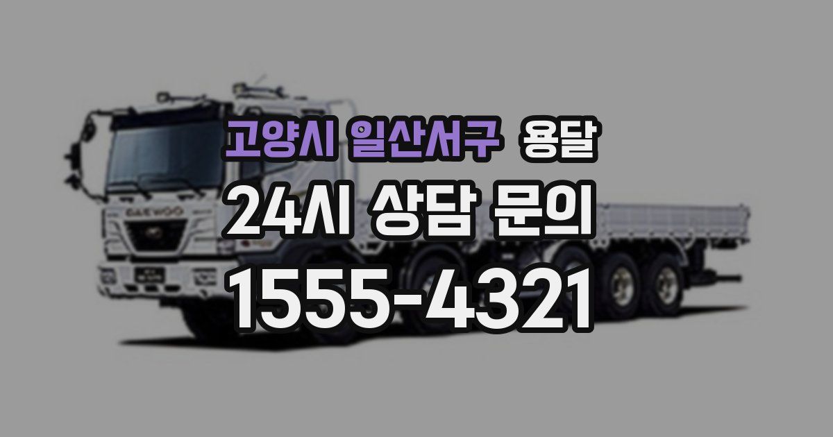 고양시 일산서구 용달