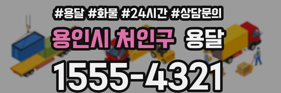 용인시 처인구 용달