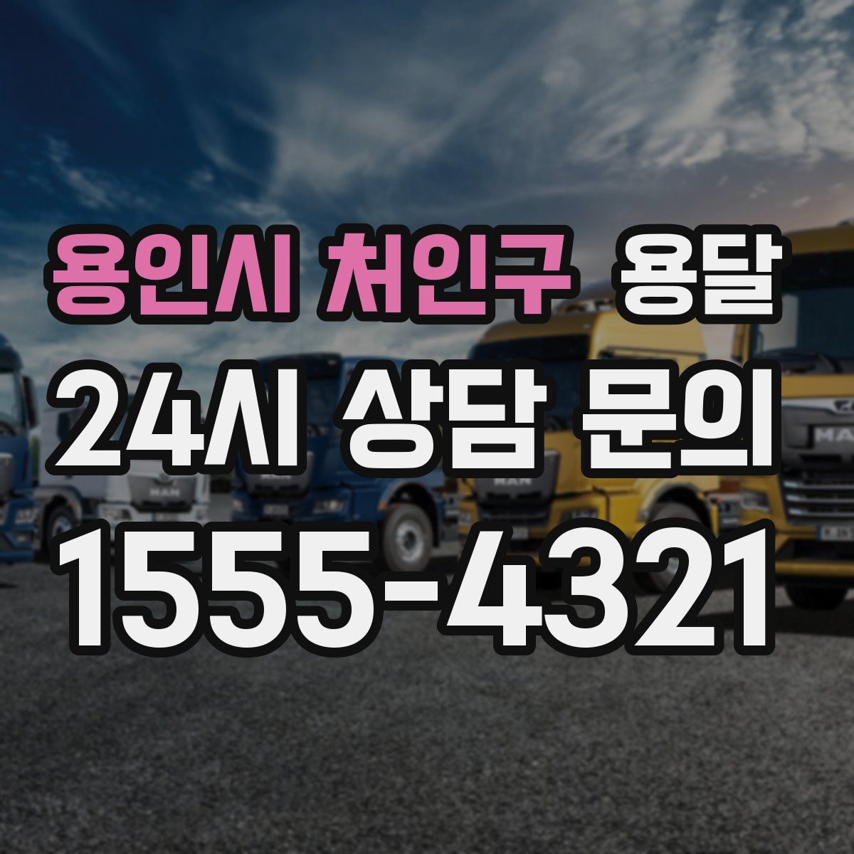 용인시 처인구 용달