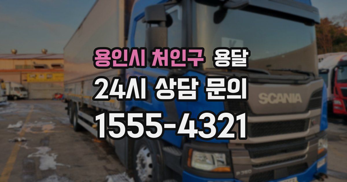 용인시 처인구 용달