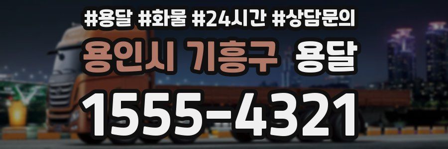 용인시 기흥구 용달