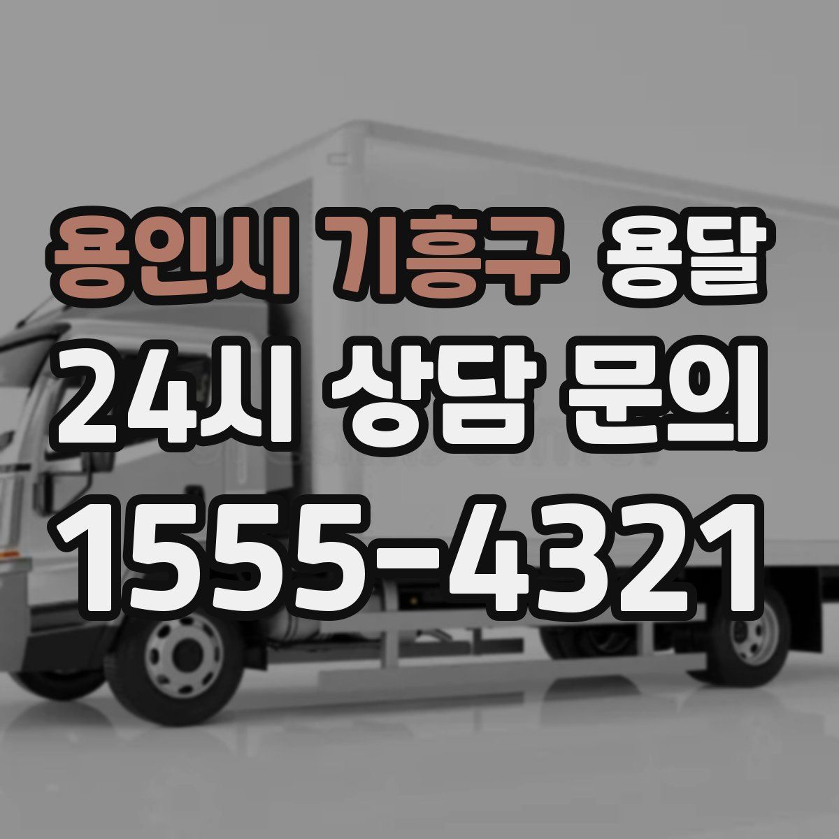 용인시 기흥구 용달