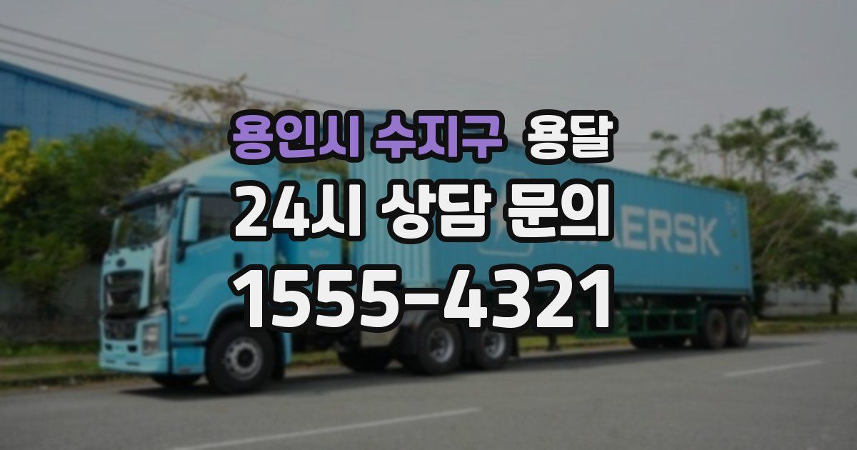 용인시 수지구 용달