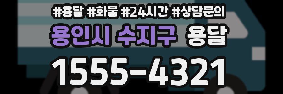 용인시 수지구 용달