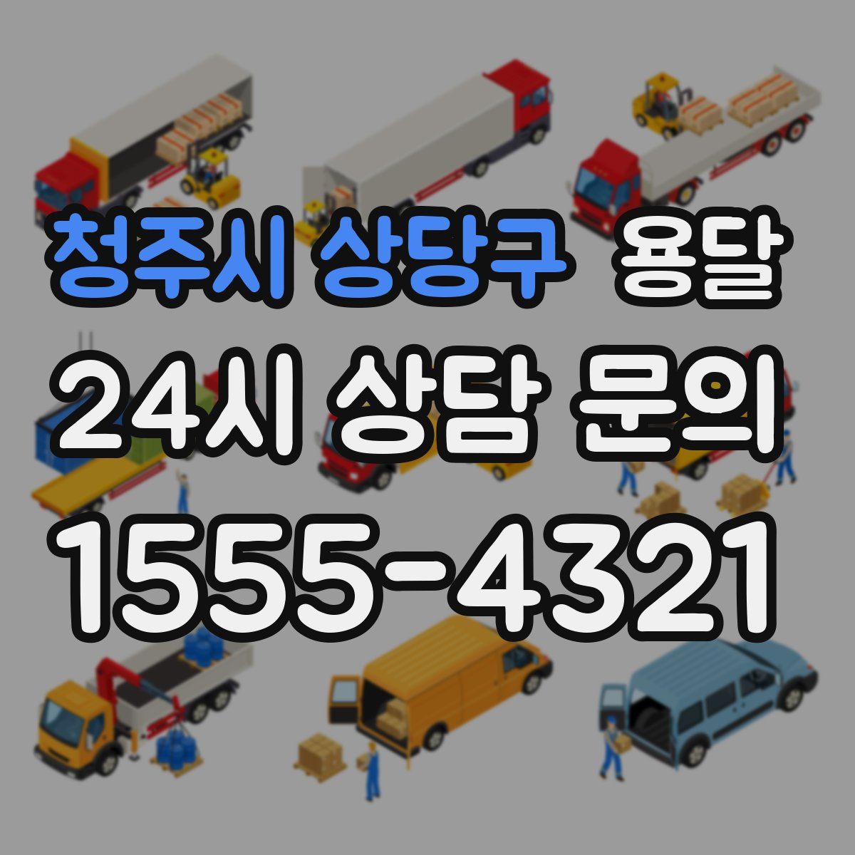 청주시 상당구 용달