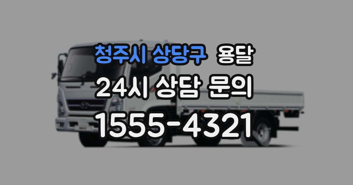 청주시 상당구 용달