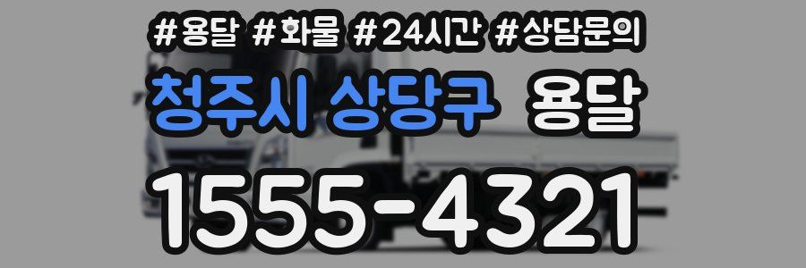 청주시 상당구 용달