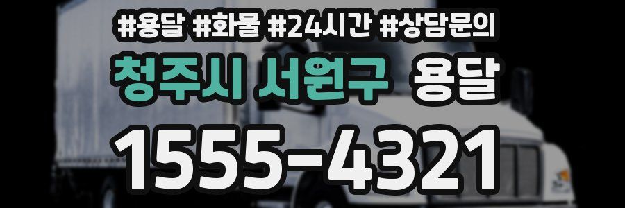 청주시 서원구 용달