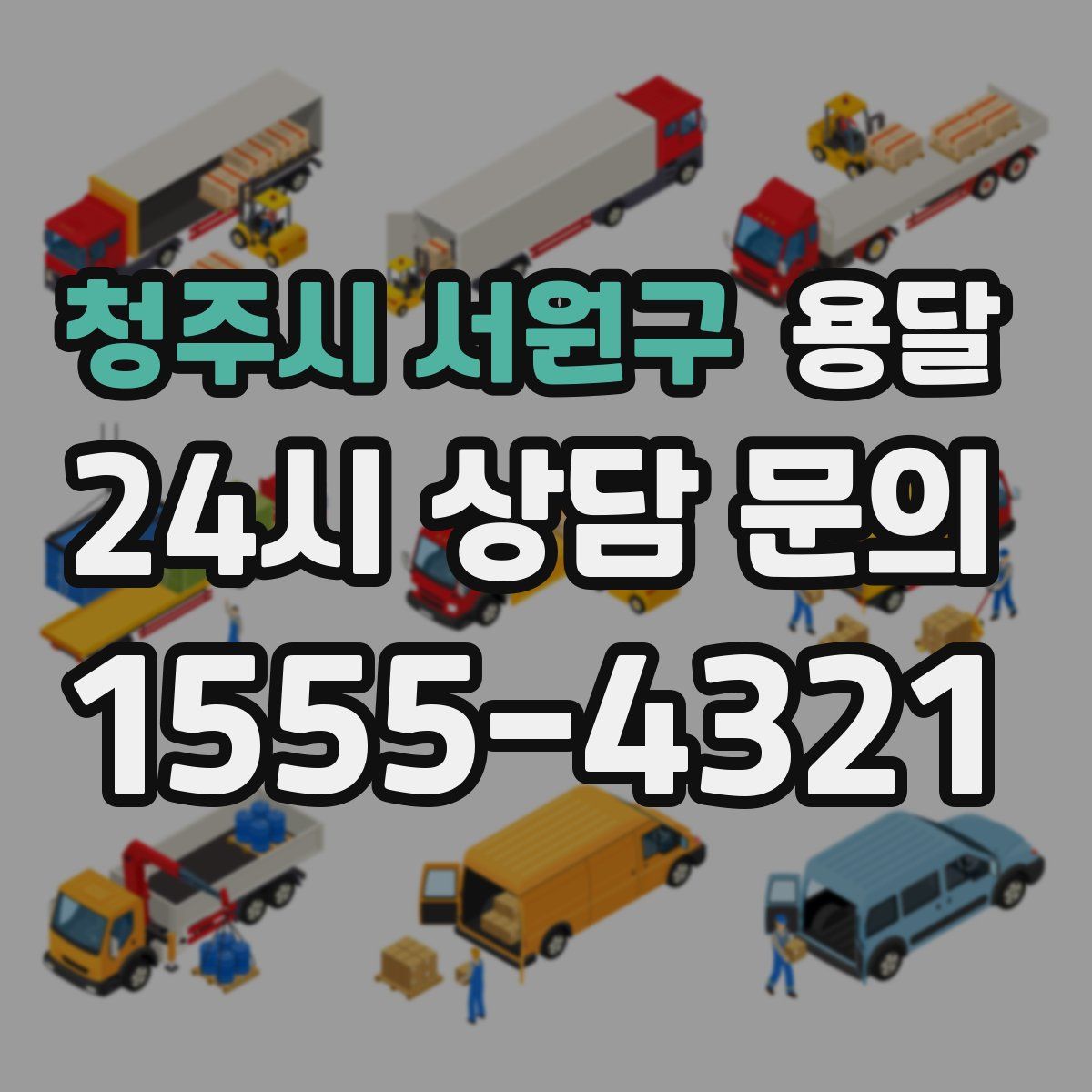 청주시 서원구 용달