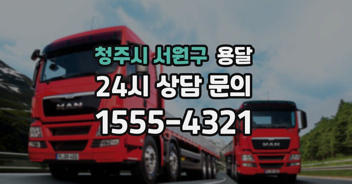 청주시 서원구 용달