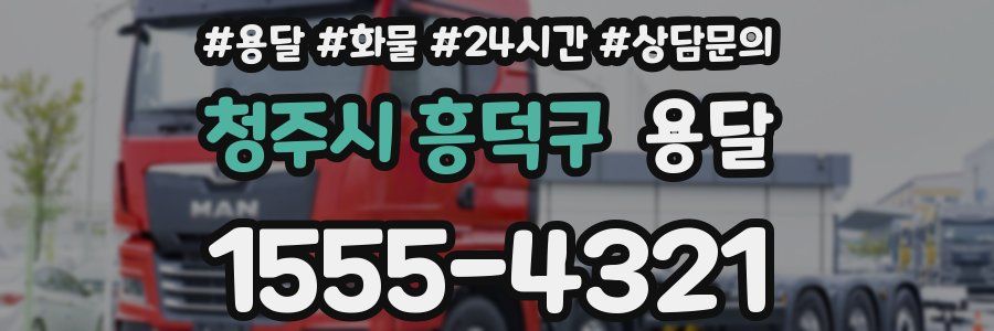 청주시 흥덕구 용달