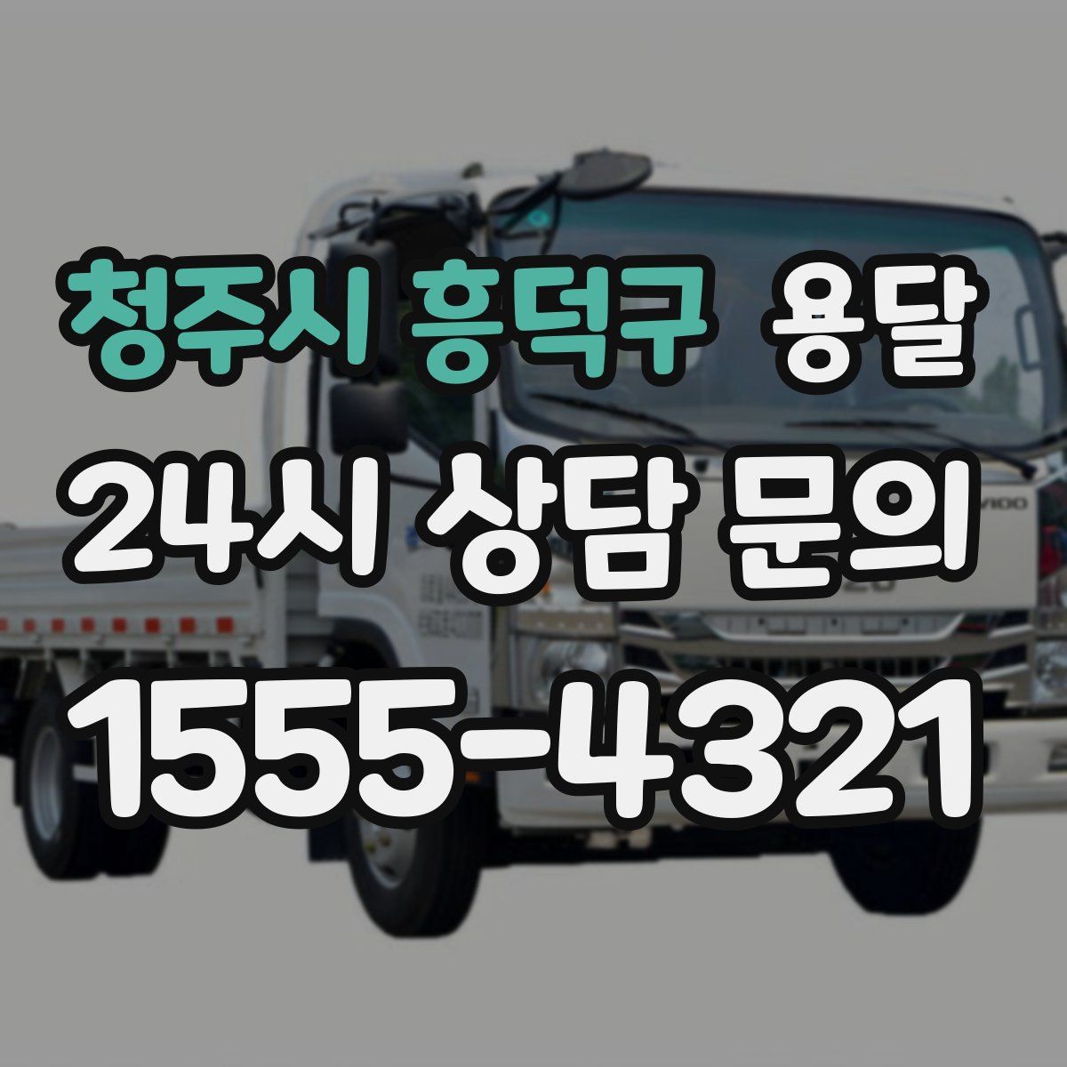 청주시 흥덕구 용달