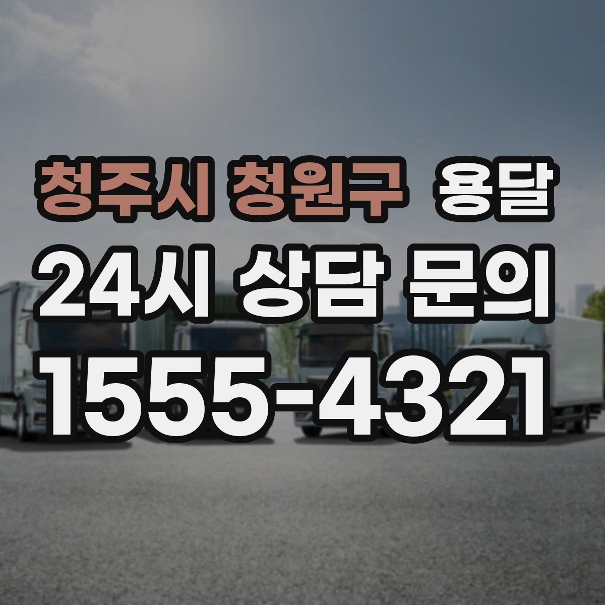 청주시 청원구 용달