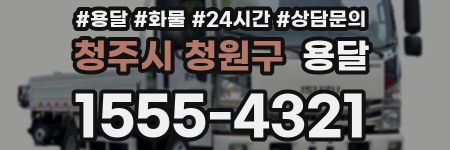 청주시 청원구 용달