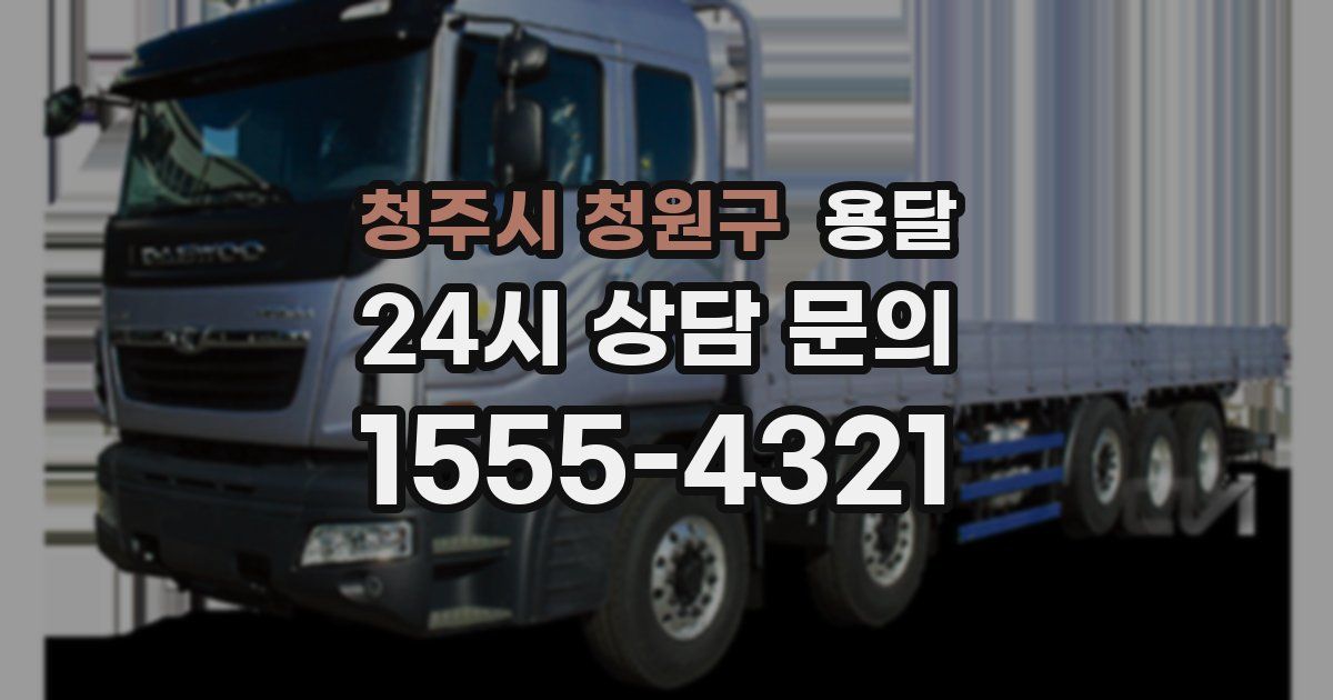 청주시 청원구 용달