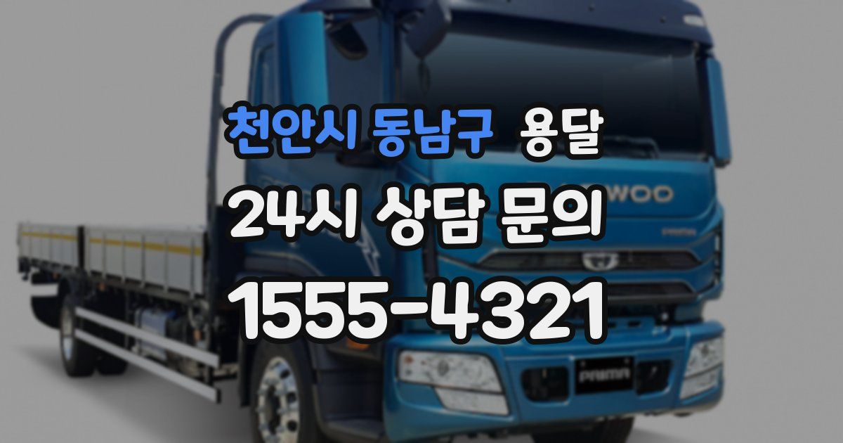 천안시 동남구 용달