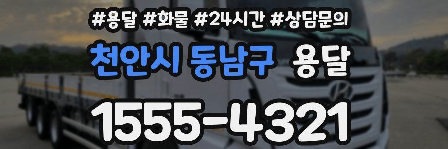 천안시 동남구 용달