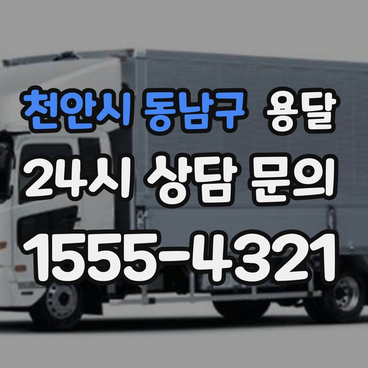 천안시 동남구 용달