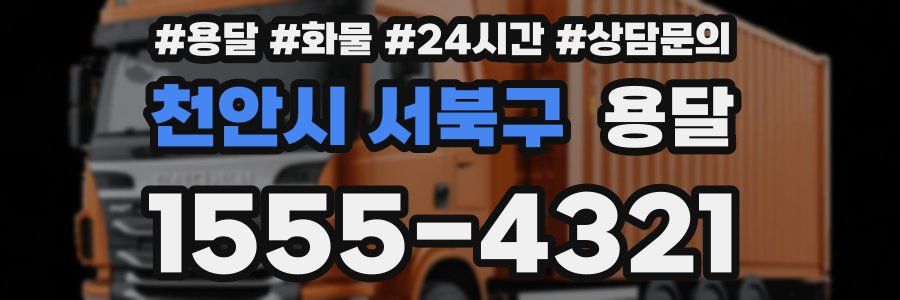 천안시 서북구 용달